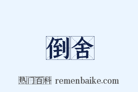 倒舍是什么意思的图片